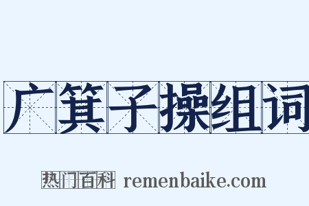 广箕子操组词是什么意思的图片